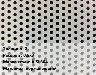 Лист перфорированный 2 0.5х3 Марка: AISI 304 нержавеющий